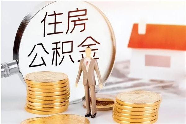 高平公积金每年提（住房公积金每年提一次时间怎么算）