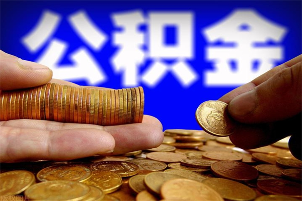 高平离职公积金取出来的条件（离职公积金提取有什么要求）