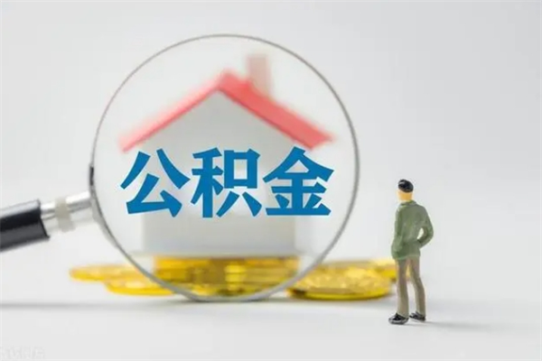 高平个人住房公积金取钱（个人取公积金怎么取,手续费多少）