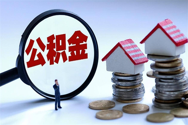 高平公积金全部取流程（2021公积金提取流程）