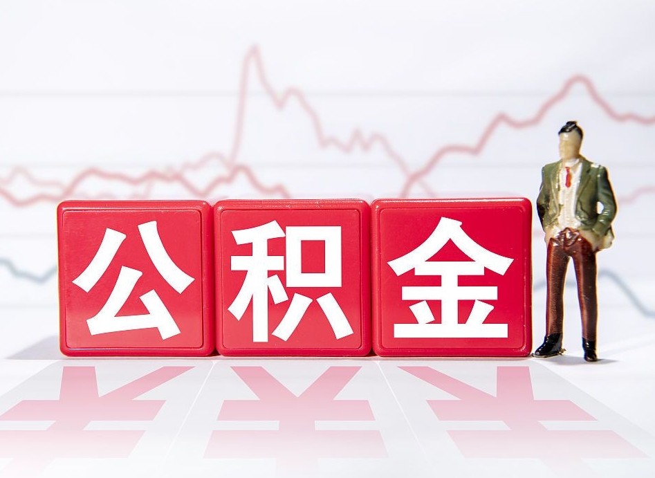 高平离职公积金可以帮取吗（离职能去取公积金）