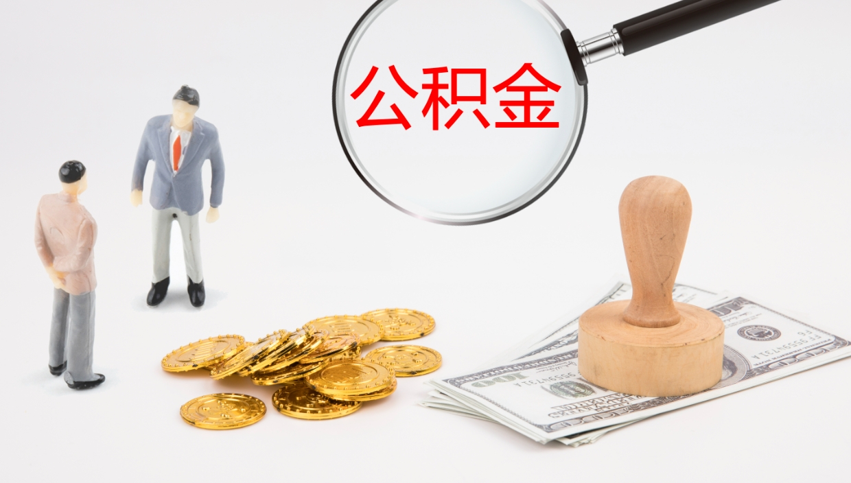 高平公积金辞职后怎么取出（公积金离职后怎么取出）