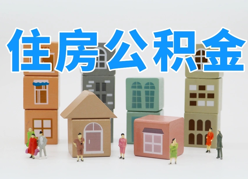 高平公积金封存提出手续（公积金封存提取需要什么手续）