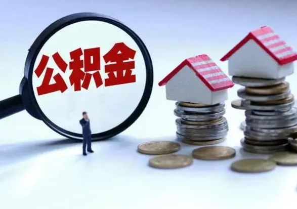 高平公积金怎么可以取出（怎么能取出住房公积金的钱）
