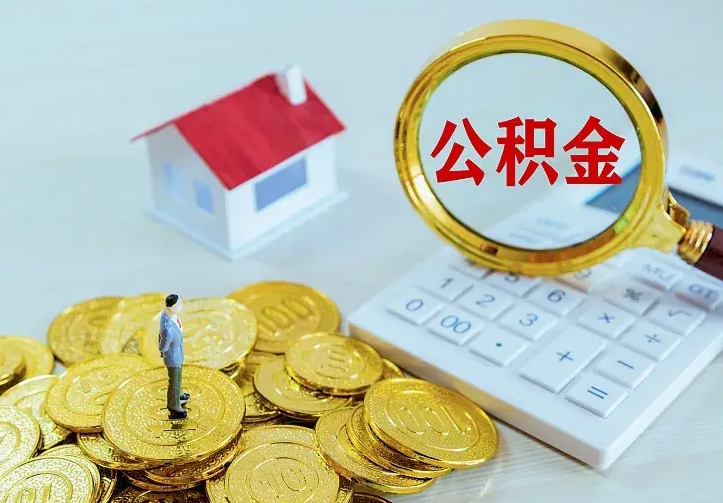 高平辞职了怎么取公积金（辞职了如何取出公积金）