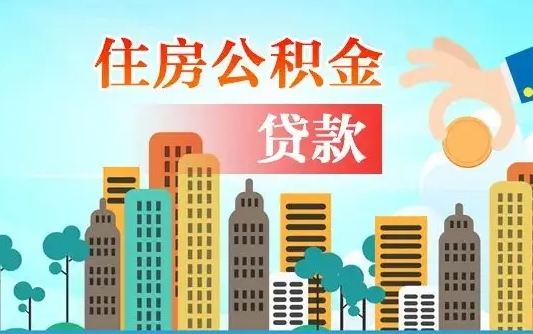 高平离职半年取公积金（离职半年公积金提取需要哪些材料）