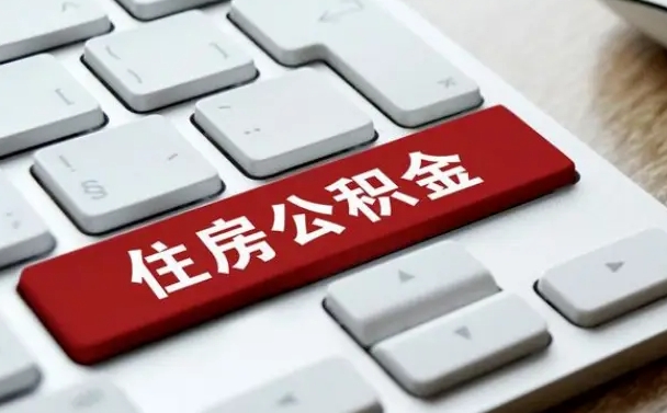 高平公积金离职怎么取（公积金离职了怎么提）