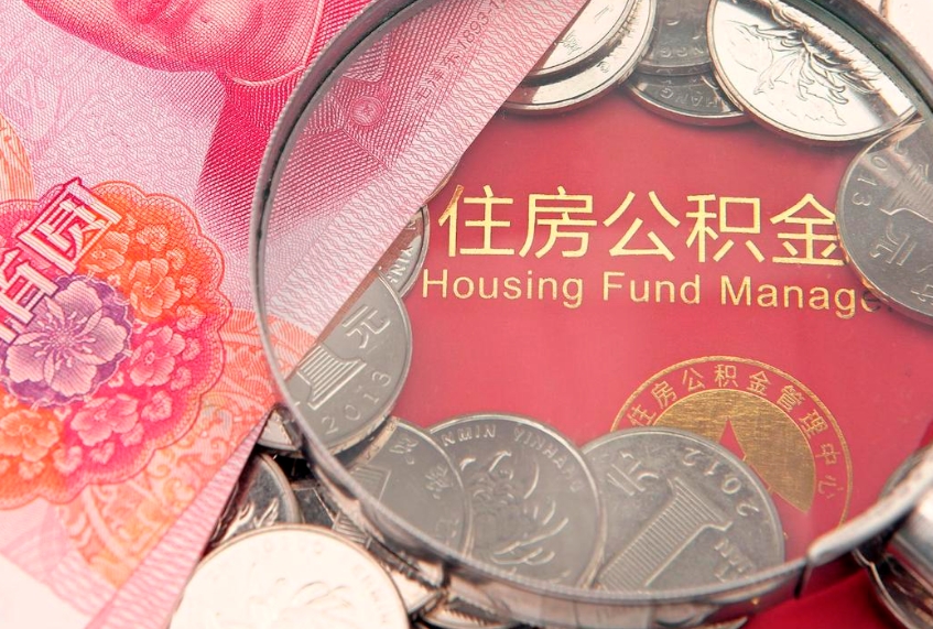高平离职后公积金没有封存可以取吗（离职后公积金未封存）