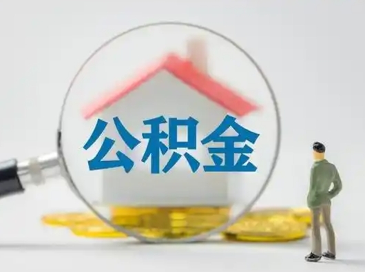 高平公积金封存提出手续（公积金封存提取需要什么手续）