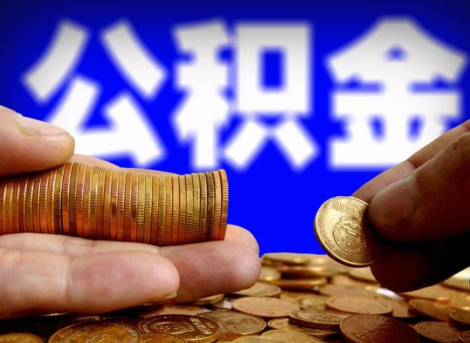 高平公积金能取出来花吗（公积金能拿出来花么）